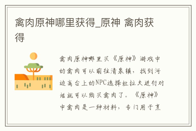 禽肉原神哪里獲得_原神 禽肉獲得