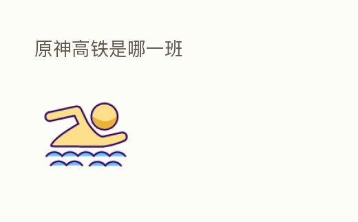 原神高鐵是哪一班