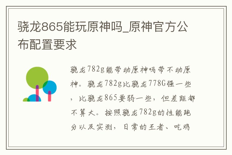 驍龍865能玩原神嗎_原神官方公布配置要求