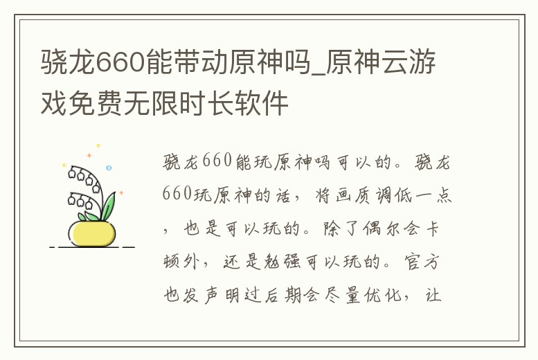 驍龍660能帶動原神嗎_原神云游戲免費無限時長軟件