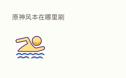 原神風(fēng)本在哪里刷