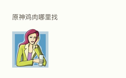 原神雞肉哪里找
