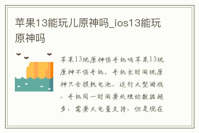 蘋果13能玩兒原神嗎_ios13能玩原神嗎