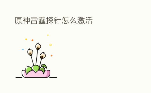 原神雷霆探針怎么激活