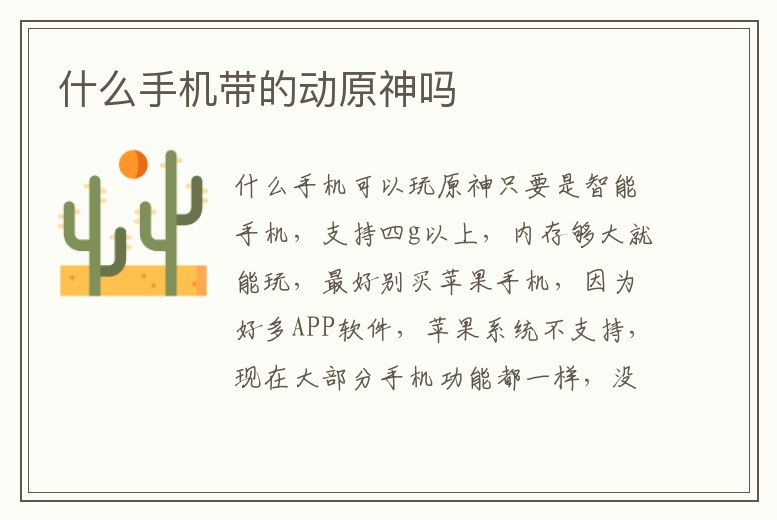 什么手機(jī)帶的動原神嗎