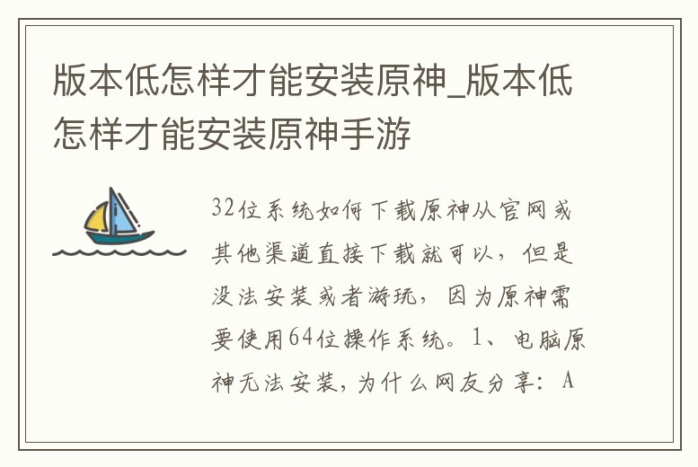 版本低怎樣才能安裝原神_版本低怎樣才能安裝原神手游
