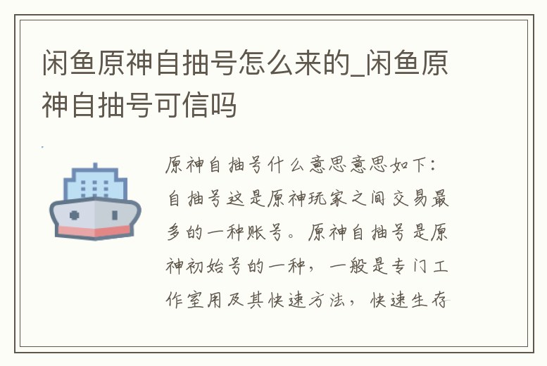 閑魚原神自抽號怎么來的_閑魚原神自抽號可信嗎