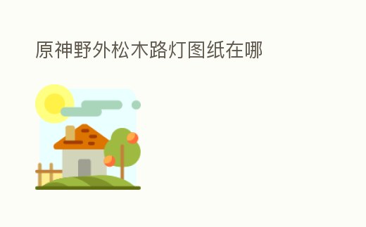 原神野外松木路燈圖紙在哪