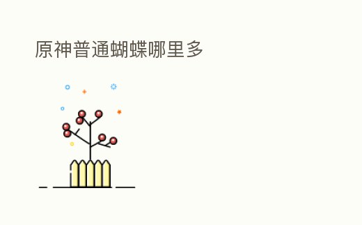 原神普通蝴蝶哪里多