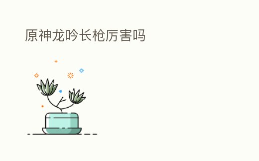 原神龍吟長槍厲害嗎