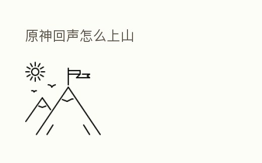 原神回聲怎么上山