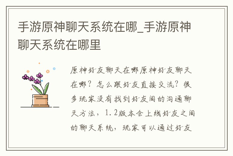 手游原神聊天系統(tǒng)在哪_手游原神聊天系統(tǒng)在哪里