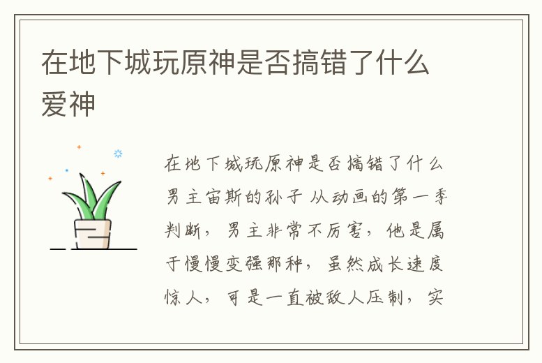 在地下城玩原神是否搞錯了什么愛神