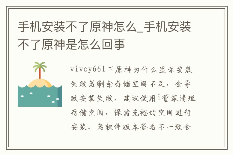 手機安裝不了原神怎么_手機安裝不了原神是怎么回事