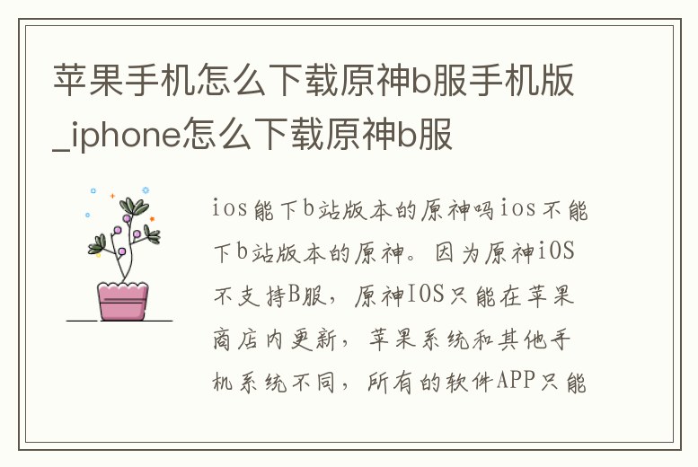 蘋果手機怎么下載原神b服手機版_iphone怎么下載原神b服