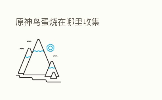 原神鳥蛋燒在哪里收集