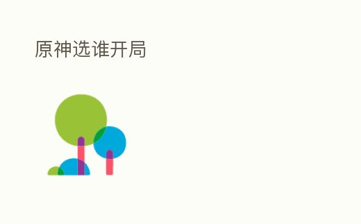 原神選誰開局