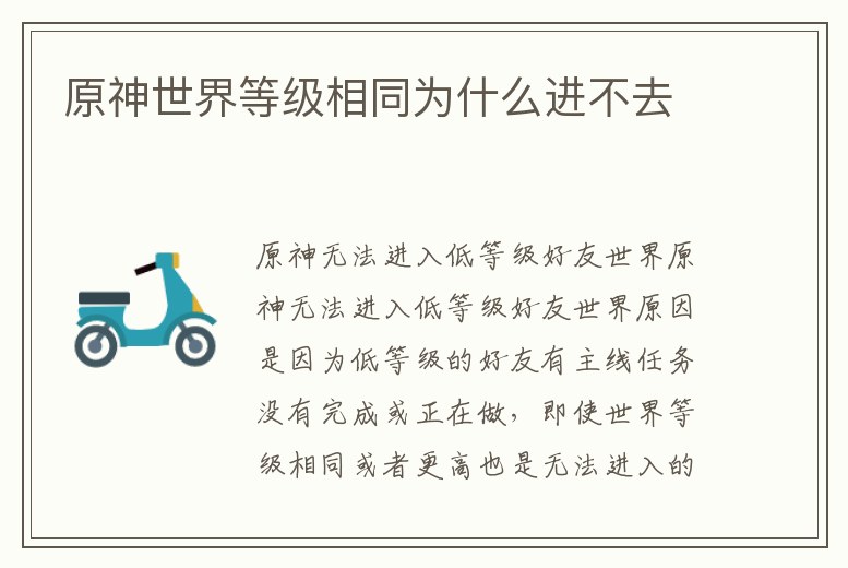 原神世界等級相同為什么進不去