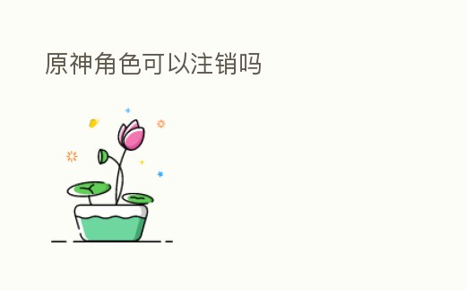 原神角色可以注銷嗎