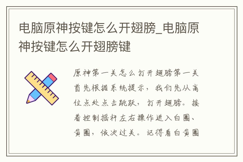 電腦原神按鍵怎么開翅膀_電腦原神按鍵怎么開翅膀鍵