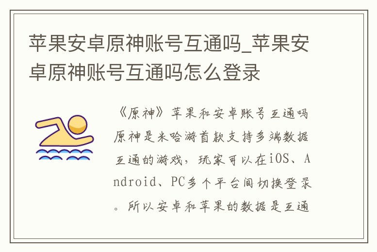 蘋果安卓原神賬號互通嗎_蘋果安卓原神賬號互通嗎怎么登錄