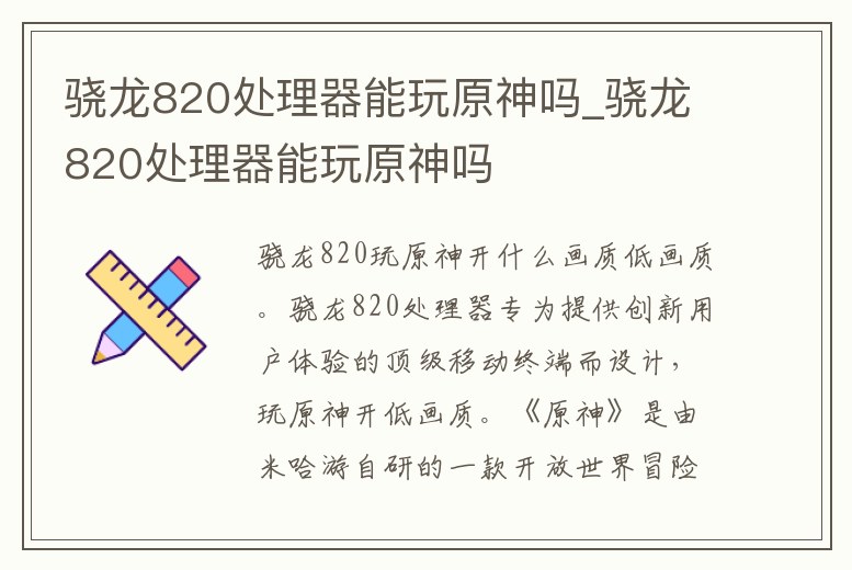 驍龍820處理器能玩原神嗎_驍龍820處理器能玩原神嗎