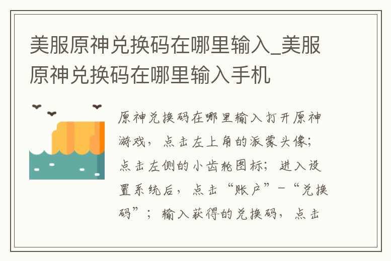 美服原神兌換碼在哪里輸入_美服原神兌換碼在哪里輸入手機