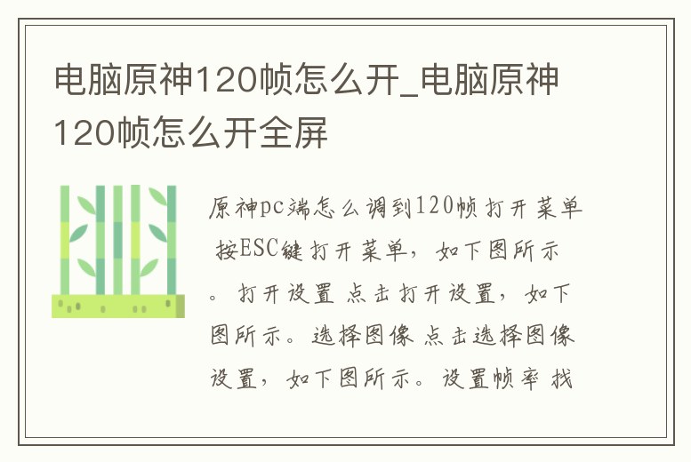 電腦原神120幀怎么開_電腦原神120幀怎么開全屏
