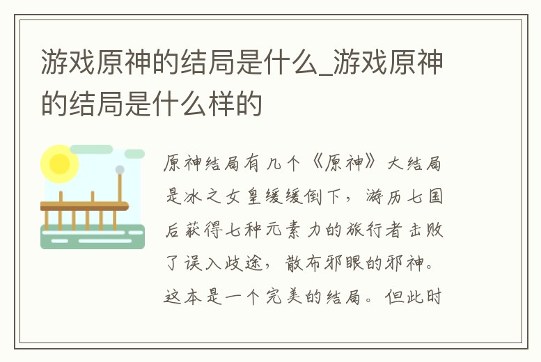 游戲原神的結局是什么_游戲原神的結局是什么樣的