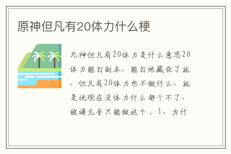 原神但凡有20體力什么梗