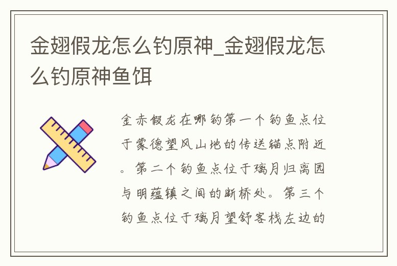 金翅假龍怎么釣原神_金翅假龍怎么釣原神魚餌