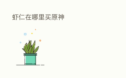 蝦仁在哪里買原神