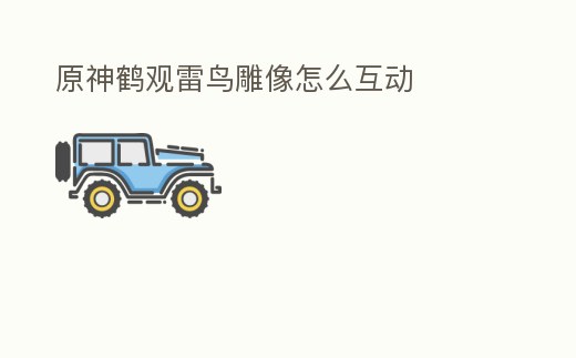 原神鶴觀雷鳥雕像怎么互動(dòng)