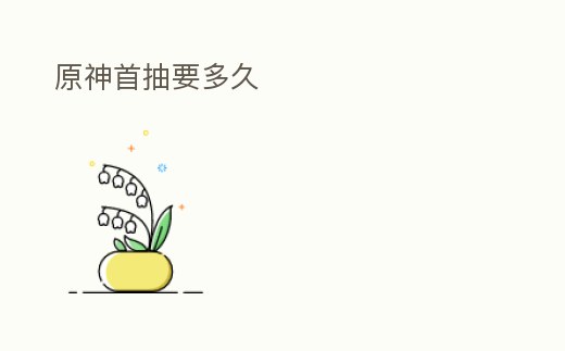 原神首抽要多久