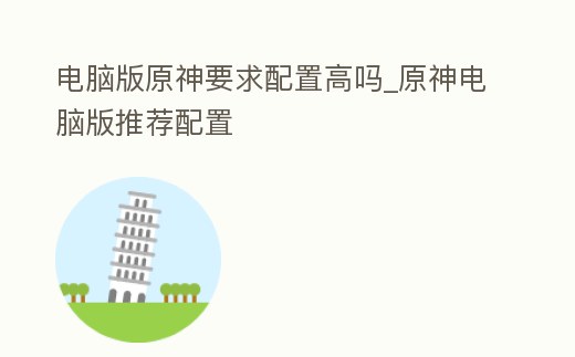 電腦版原神要求配置高嗎_原神電腦版推薦配置