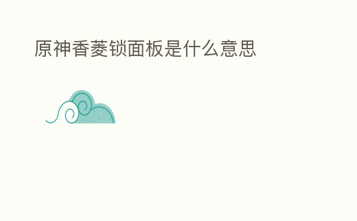 原神香菱鎖面板是什么意思