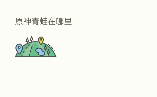 原神青蛙在哪里