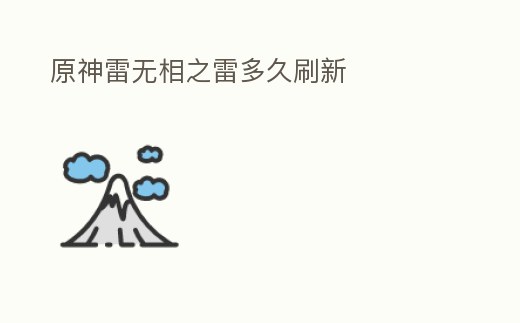 原神雷無相之雷多久刷新