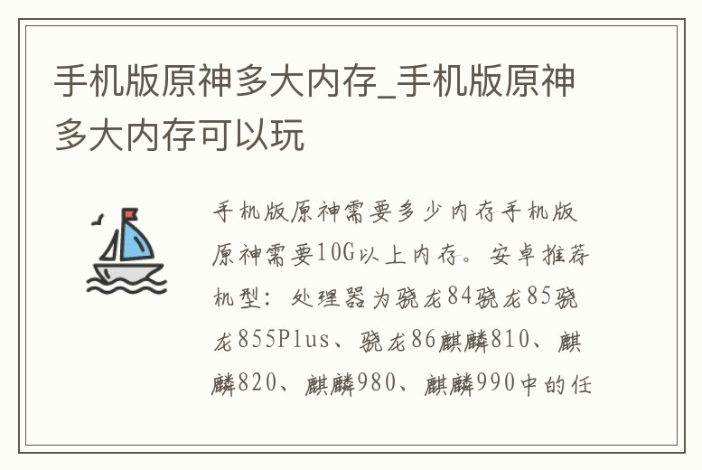 手機版原神多大內(nèi)存_手機版原神多大內(nèi)存可以玩