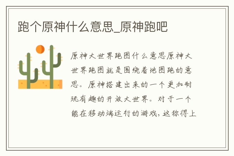 跑個原神什么意思_原神跑吧