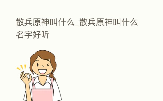 散兵原神叫什么_散兵原神叫什么名字好聽