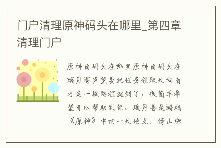 門戶清理原神碼頭在哪里_第四章清理門戶