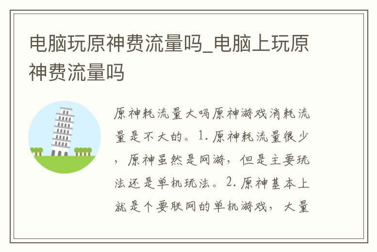 電腦玩原神費流量嗎_電腦上玩原神費流量嗎