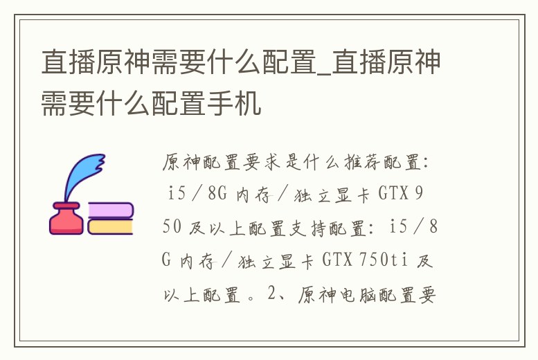 直播原神需要什么配置_直播原神需要什么配置手機