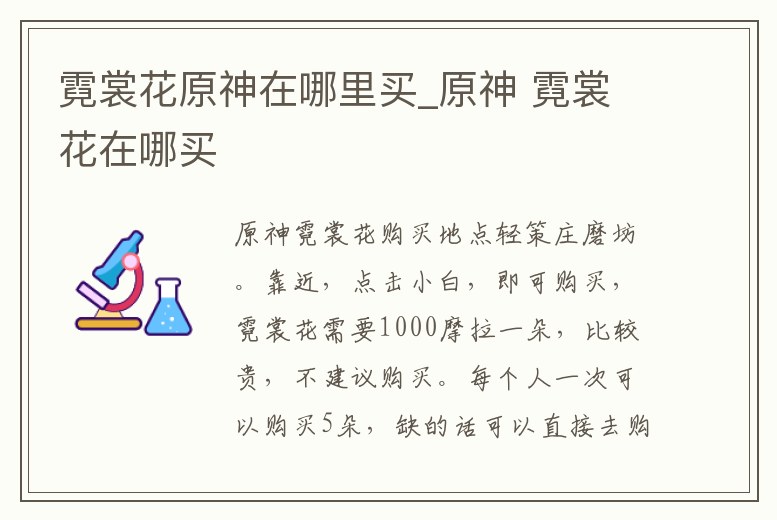 霓裳花原神在哪里買_原神 霓裳花在哪買