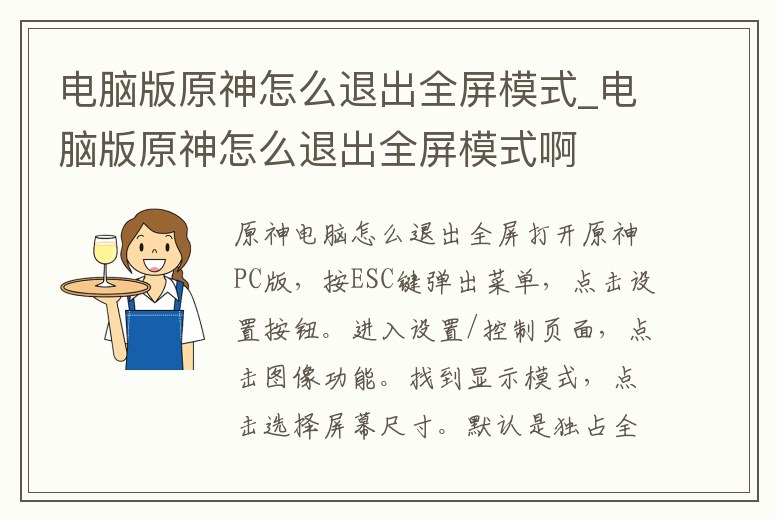 電腦版原神怎么退出全屏模式_電腦版原神怎么退出全屏模式啊