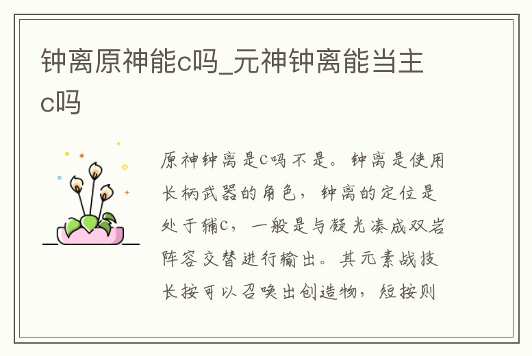 鐘離原神能c嗎_元神鐘離能當主c嗎