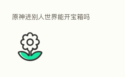 原神進別人世界能開寶箱嗎