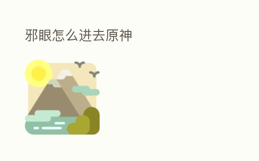 邪眼怎么進去原神