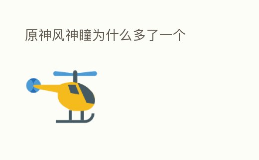 原神風神瞳為什么多了一個